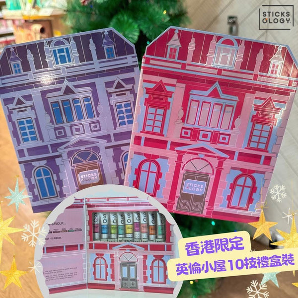 ［香港限定］英倫小屋10枝體驗裝 (紫色)