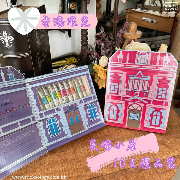 ［香港限定］英倫小屋10枝體驗裝 (紫色)