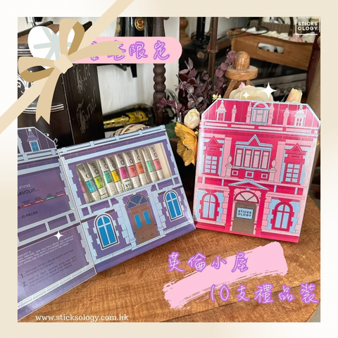 ［香港限定］英倫小屋10枝體驗裝 (紫色)