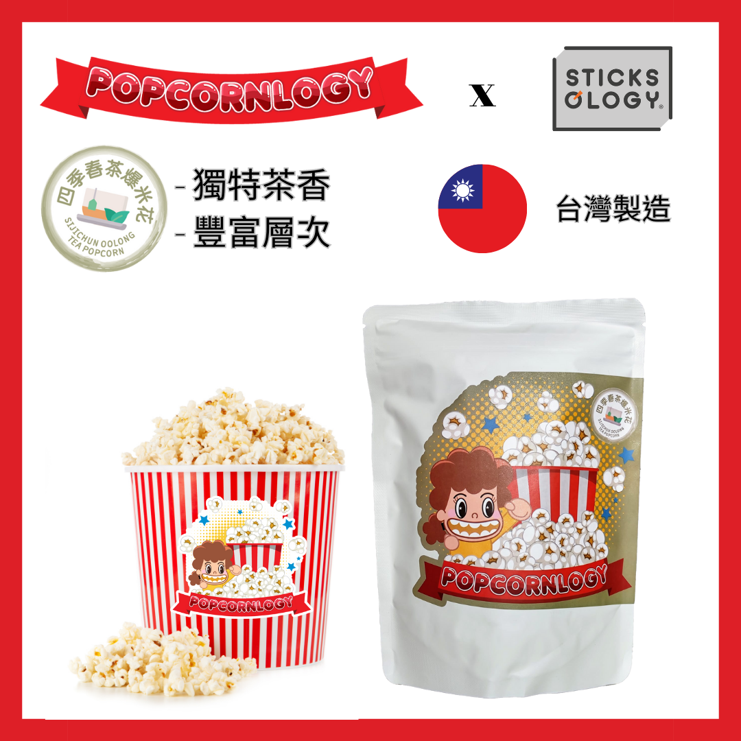 Sticksology x Popcornlogy - 四季春茶爆米花
