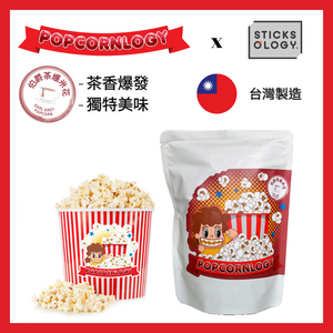 Sticksology x Popcornlogy - 伯爵茶爆米花