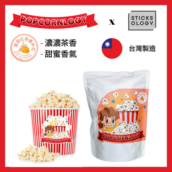 Sticksology x Popcornlogy - 蜜香紅茶爆米花