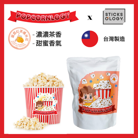 Sticksology x Popcornlogy - 蜜香紅茶爆米花