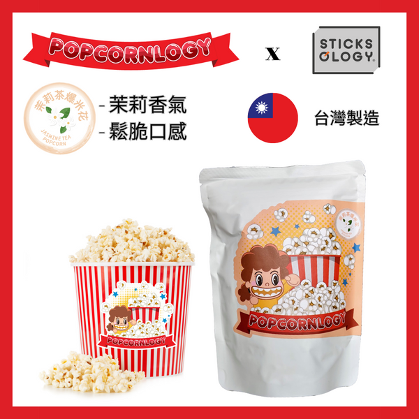 Sticksology x Popcornlogy - 茉莉綠茶爆米花