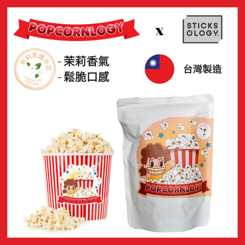 Sticksology x Popcornlogy - 茉莉綠茶爆米花